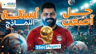 Thumbnail: 🚨 Exam Night Revision Physics 3rd Secondary 2026 | حل أصعب أسئلة النماذج | مراجعة فيزيكس تالتة ثانوي
