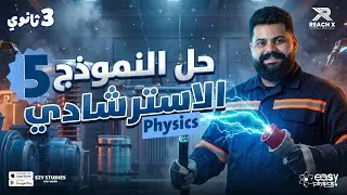 Thumbnail: حل النموذج الاسترشادي الخامس Physics تالتة ثانوي لغات 2026 | Final Revision Physics 3rd Secondary