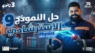 Thumbnail: حل النموذج الاسترشادي التاسع Physics تالتة ثانوي لغات 2026 | Final Revision Physics 3rd Secondary
