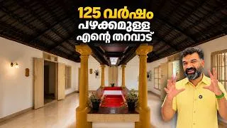 Thumbnail: 125 വർഷം പഴക്കമുള്ള എന്റെ തറവാട് | Traditional Kerala House Tour