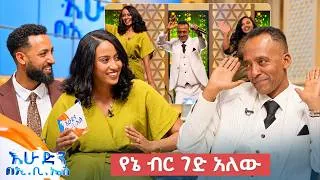 Thumbnail: "የያዘኝ አባዜ ገለል ብሎልኝ መጥቻለሁ" ድምፃዊ መሐመድ ሃሰን (ኮይስ) //በእሁድን በኢቢኤስ//