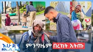 Thumbnail: //ስጦታ// "ኡፍፍ እርቦኝ ነበር እውነት ለኔ ምሳ... ተባረኩ!" //እሁድን በኢቢኤስ//