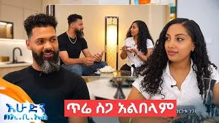 Thumbnail: //ፈረንጅ ጎረቤቴ// “ኢትዮጲያዊ ሚስት ላገባ እችላለሁ ግን ጥሬ ስጋ አልበላም😁 //በእሁድን በኢቢኤስ//