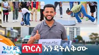 Thumbnail: /ሶሻል ኤክስፐርመንት/ ዞረሽ ተደፋሽ😂... በዘራችን አናረጅም🤔 //እሁድን በኢቢኤስ//