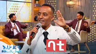 Thumbnail: "ባቲ" የመሐመድ ሃሰን(ኮይስ) ተወዳጅ ሙዚቃ //በእሁድን በኢቢኤስ//