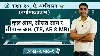 Thumbnail: कूल, औसत र सीमान्त आय (TR, AR & MR), कक्षा-१०, नयाँपाठ्यक्रम, ऐ. अर्थशास्त्र 