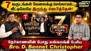 Thumbnail: "வகுப்பில் முதல் ரேங்க் எடுத்தும் அப்பா என்னை பாராட்டவில்லை!"| D. Bennet Christopher | Part 1 | Eden