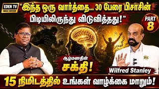 Thumbnail: "சாத்தானின் ஆளுகைக்கு காரணம் இந்த குணாதிசயங்கள்தான்! | Wilfred Stanley | Mind Power | Part 8 | Eden