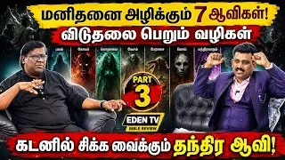Thumbnail: “நான் தான் கணவன் மனைவியை பிரித்து வைத்தேன்!" என்று கத்திய ஆவி | Pr. S. Alagesan | Part 3 | Eden Tv