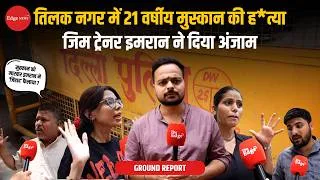 Thumbnail: Delhi Tilak Nagar M*rder: Student Muskan St*bbed Inside Home By Gym Trainer
