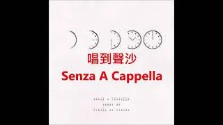 Thumbnail: 唱到聲沙 (a cappella, Senza A Cappella)
