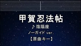 Thumbnail: カラオケ♬【原曲キー±8】甲賀忍法帖 - 陰陽座 【ガイドメロディなし】 インスト, 歌詞 ふりがな キー変更, キー上げ, キー下げ, 複数キー, 女性キー, 男性キー バジリスク