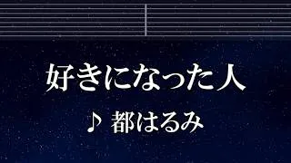 Thumbnail: 練習用カラオケ♬ 好きになった人 - 都はるみ 【ガイドメロディ付】 インスト, BGM, 歌詞 ふりがな