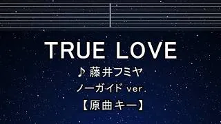 Thumbnail: カラオケ♬【原曲キー±8】TRUE LOVE - 藤井フミヤ 【ガイドメロディなし】 インスト, 歌詞 ふりがな キー変更, キー上げ, キー下げ, 複数キー, 女性キー, 男性キー