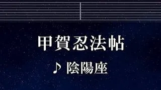 Thumbnail: 練習用カラオケ♬ 甲賀忍法帖 - 陰陽座 【ガイドメロディ付】 インスト, BGM, 歌詞 ふりがな バジリスク