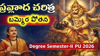 Thumbnail: Prahlada Charitra ప్రహ్లాద చరిత్ర Semester-II PU 2026 #prahalada_charitra