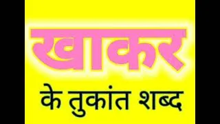 Thumbnail: खाकर के तुकांत शब्द | Khakar ke tukant shabd kya hai I Rhyming words of Khakar