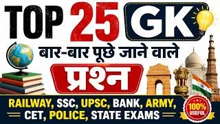 Thumbnail: TOP 25 GK Questions 🔥 बार-बार पूछे जाने वाले GK प्रश्न | Railway SSC Bank Army CET Police 2026 | #gk