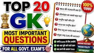 Thumbnail: Gk in hindi question 2026, TOP 20 GK Most Important Questions, india gk question 2026, intersting gk