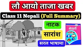 Thumbnail: Lau Aayo Taja Khabar Summary | Class 11 Nepali Chapter 8 | लौ आयो ताजा खबर, नाटक | कक्षा ११ नेपाली 