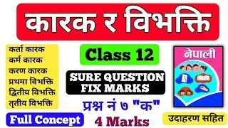 Thumbnail: कारक र विभक्ति | Karak ra Bibhakti | NEB Class 12 Nepali Byakaran | कक्षा १२ नेपाली व्याकरण 