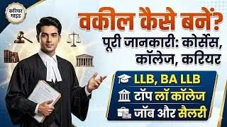 Thumbnail: वकील कैसे बनें? | 12वीं या ग्रेजुएशन के बाद Law में करियर कैसे बनाएं? | Law Career Guide 2026
