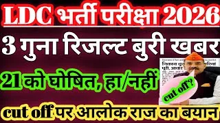 Thumbnail: ldc result 2026 21 को घोषित/ldc 2026 result update #fcresult2026 #ldccutoff2026 #ldcresultnews