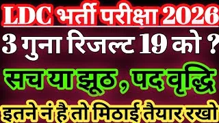 Thumbnail: ldc result date 2026 घोषित/ldc cut off 2026/ldc result 2026/ldc 2026 safe score for typing/ldc 2026