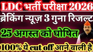 Thumbnail: ldc result date 2026 घोषित🤩/ldc cut off 2026/ldc result 2026/ldc 2026 safe score for typing/ldc 2026