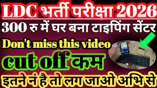 Thumbnail: ldc cut off 2026 100% ये रहेगी/rajasthan ldc cut off 2026/ldc cut off marks 2026/phone se typing 🤩🤩