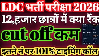 Thumbnail: ldc cut off 2026 100% ये रहेगी/rajasthan ldc cut off 2026/ldc cut off marks 2026/ldc answer key 2026