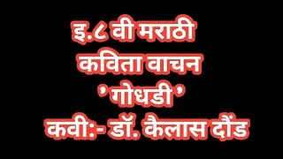 Thumbnail: दू.८ वी मराठी कविता वाचन 'गोधडी'