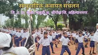 Thumbnail: सामुदायिक कवायत संचलन जि. प. प्राथमिक शाळा बाबुर्डी ता. श्रीगोंदा जि. अहिल्यानगर