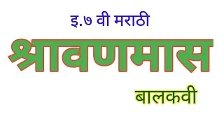 Thumbnail: इ. ७ वी मराठी कविता श्रावणमास