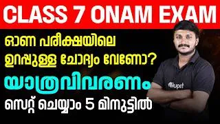 Thumbnail: ഓണ പരീക്ഷയിലെ ഉറപ്പുള്ള ചോദ്യം വേണോ?  യാത്ര വിവരണം സെറ്റ് ചെയ്യാം 5 മിനുറ്റ്! !!!! | Eduport class 7