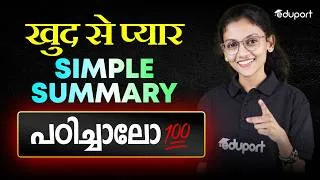 Thumbnail: खुद से प्यार simple summary പഠിച്ചാലോ 💯 |  Eduport Class 7