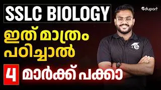 Thumbnail: SSLC | Biology | ഇത് മാത്രം പഠിച്ചാൽ 4 മാർക്ക് പക്കാ | Eduport