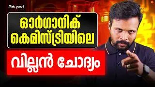 Thumbnail: SSLC | Chemistry | ഓർഗാനിക് കെമിസ്ട്രിയിലെ വില്ലൻ ചോദ്യം | Eduport