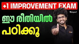 Thumbnail: Plus One Improvement Exam ഈ രീതിയിൽ പഠിക്കൂ | Eduport | Plus Two