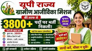 Thumbnail: UP ग्रामीण आजीविका मिशन भर्ती 2026: 3800+ पदों पर बंपर भर्ती, शुरुआती वेतन ₹35,000!