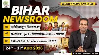 Thumbnail: BIHAR NEWSROOM by Amrit Upadhyay Sir I Weekly Current Affairs 24th–31st August 2026  EDUTERIA