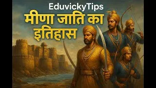 Thumbnail: Meena caste History | मीणा समाज | मीणा जाति | समुन्द्र से शूरवीर | INDIAN HISTORY | indigenous caste