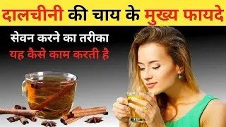 Thumbnail: dalchini ki chai ke fayde | Dalchini chai benefits | cinnamon tea benefits | cinnamon tea 2025