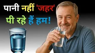 Thumbnail: खाना खाने के तुरंत बाद पानी पीते हो तो ये वीडियो देखें |  पानी पीने का सही समय क्या होता है? water