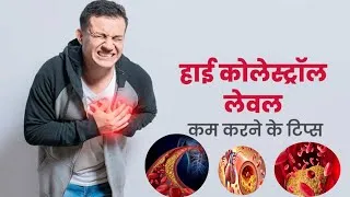 Thumbnail: cholesterol kaise kam kare ? | Cholesterol कम करने का उपाय ! | cholesterol control food