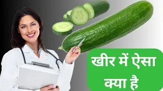 Thumbnail: khira khane se kya hota hai | kheera khane ke fayde | खीरा खाने के फायदे