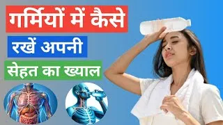 Thumbnail: Garmi Me Healthy Kaise Rahe  | गर्मियों में कैसे रखें अपनी सेहत का ख्याल