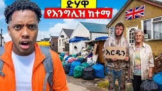 Thumbnail: ማንም ማያሳያችሁ የእንግሊዝ ሀገር ጉድ | የፈረንጅም  ደሀ አለ ?