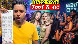 Thumbnail: ባለ 5ኮከብ ሬስቶራንት እና የለንደን የምሽት ህይወት London night life Vlog 