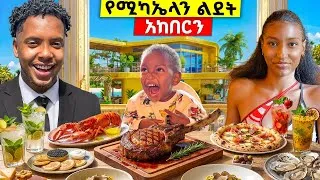 Thumbnail: የቤተሰብ ቀን ከሳምሶን እና ሚካኤላ ጋር | ft Elmo 